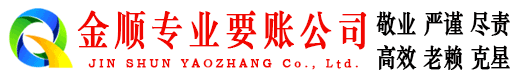 安新金顺要债公司